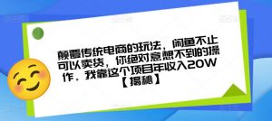 颠覆传统电商的玩法，闲鱼不止可以卖货，你绝对意想不到的操作。我靠这个项目年收入20W【揭秘】-网赚36计