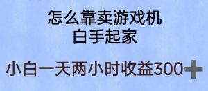 玩游戏项目,有趣又可以边赚钱,暴利易操作,稳定日入300+【揭秘】-网赚36计