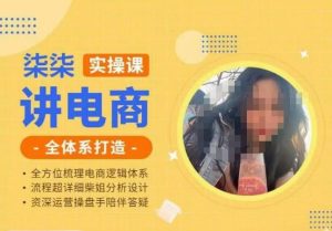 柒柒讲电商实操课·小红书+淘宝全体系打造课程，流程超详细拆解分析设计-网赚36计