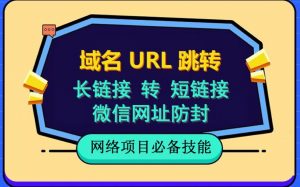 自建长链接转短链接，域名url跳转，微信网址防黑，视频教程手把手教你-网赚36计