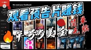 观看电影预告片赚钱，即看即赚简单无脑，单号收益5美金可批量【揭秘】-网赚36计