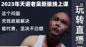 天诺老吴·2023年最新线上课,抖系直播起号/投流超级综合课,玩转直播带货-网赚36计