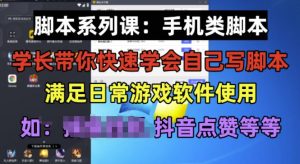 学长脚本系列课:手机类脚本篇,学会自用或接单都很好【揭秘】-网赚36计