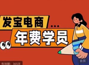 纪主任·拼多多年费会员，0基础起店的详细系列课程+当下最牛的低价起量玩法+简单粗暴的动销玩法-网赚36计