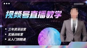 杨sir·视频号直播运营教学，视频号直播流量的底层逻辑，解决直播间没流量，不开单的窘境-网赚36计