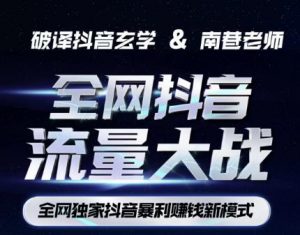 南巷·全网独创抖音暴利赚钱新模式，抖音流量大战暴利项目，一天几百没什么大的问题（原价1288）-网赚36计