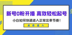 新号0粉开播-高效轻松起号,小白如何快速进入正常出单节奏(10节课)-网赚36计