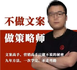 不做文案做策略师《策略师内训课》，北部蓝天抖音同款福利课-网赚36计