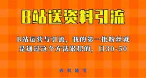 这套教程外面卖680，《B站送资料引流法》，单账号一天30-50加，简单有效【揭秘】-网赚36计