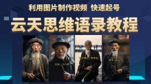 云天思维老者语录教程（图片会说话）详细教程+软件-网赚36计