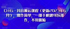 D1G·抖音搬运课程(更新2023年6月),操作简单,一部手机就可以操作,不用露脸-网赚36计