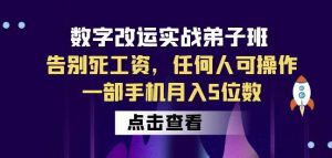 数字改运实战弟子班：告别死工资，任何人可操作，一部手机月入5位数-网赚36计