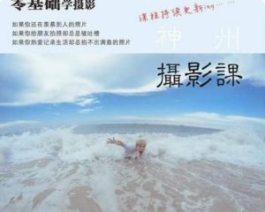 神州摄影课堂（各类风格拍摄实战及修图调色实操）零基础学摄影，找准光线，学会构图，磨皮液化，调色处理-网赚36计