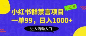 小红书群禁言项目,一单99,日入1000+【揭秘】-网赚36计