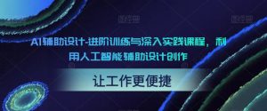 AI辅助设计-进阶训练与深入实践课程,利用人工智能辅助设计创作-网赚36计