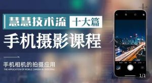 朱慧慧技术流手机摄影教学，了解手机拍摄技巧，能独立用手机拍摄有品质的短视频-网赚36计