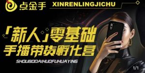 2023点金手·新人零基础手播带货孵化营:账号运营篇+主播话术篇+数据流量篇等-网赚36计