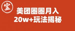 宝哥美团圈圈收益20W+玩法大揭秘（图文教程）-网赚36计