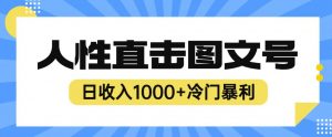 2023最新冷门暴利赚钱项目，人性直击图文号，日收入1000+【揭秘】-网赚36计