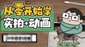 从零开始学实拍加动画,实拍加动画创意教程-网赚36计