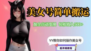 YY短视频系列-快手美女号简单搬运操作配合写真变现日入300+,0粉丝即可变现-网赚36计