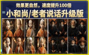 小和尚/老者图片会说话项目升级版,简单利用图片制作视频,快速起号-网赚36计