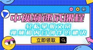 中视频速成课程:轻松掌握文案、视频和内容创作的秘诀-网赚36计