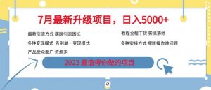 7月最新旅游卡项目升级玩法,多种变现模式,最新引流方式,日入5000+【揭秘】-网赚36计