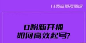 新号0粉开播，如何高效起号？新号破流量拉精准逻辑与方法，引爆直播间-网赚36计