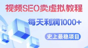 视频SEO出售虚拟产品每天稳定2-5单利润1000+史上最稳定私域变现项目【揭秘】-网赚36计