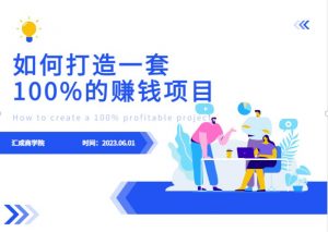 最新6月份《如何设计一套100%赚钱的项目系统》【揭秘】-网赚36计