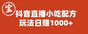 宝哥抖音直播小吃配方实操课程，玩法日赚1000+【揭秘】-网赚36计