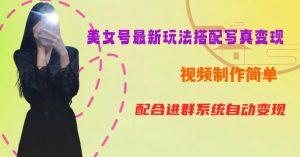 YY短视频系列美女号第五期-超简单九宫格视频+写真变现教程，一周内实现日收益300-500【揭秘】-网赚36计