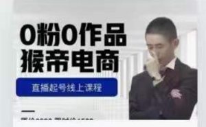 猴帝是7月份1600线上课更新两节，0粉0作品，直播起号线上课程-网赚36计