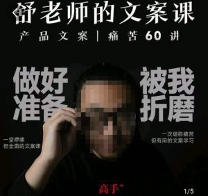 舒老师的文案课，产品文案痛苦60讲，用户视角形成正确文案观，让你写文案突飞猛进-网赚36计