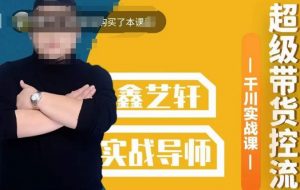 包农鑫·全是实操千川实战课，超级带货控流，直播带货​千川全面实战打法-网赚36计