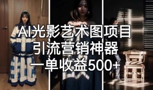 AI光影艺术图项目，引流营销神器，一单收益500+-网赚36计