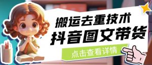 抖音图文带货搬运去重技术,可以直接抖音里面搬运图文-网赚36计