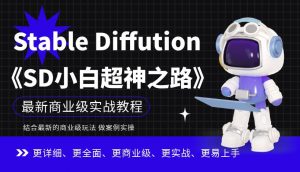 Stable Diffution小白超神之路,超详细AI绘画实操课,手把手带你掌握Stable Diffution商业级玩法-网赚36计