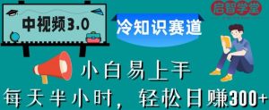 中视频3.0.冷知识赛道：每天半小时，轻松日赚300+【揭秘】-网赚36计