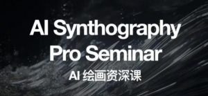 野菩萨AI绘画资深课2023，全新课程，全新视野，知识重构，引领未来-网赚36计