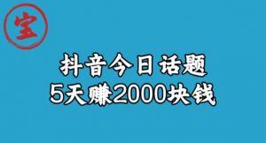 宝哥·风向标发现金矿，抖音今日话题玩法，5天赚2000块钱【拆解】-网赚36计