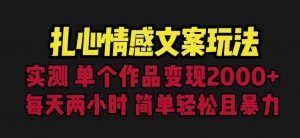 扎心情感文案玩法，单个作品变现5000+，一分钟一条原创作品，流量爆炸【揭秘】-网赚36计
