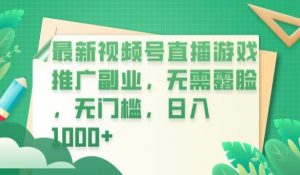 最新视频号直播游戏推广副业，无需露脸，无门槛，日入1000+【揭秘】-网赚36计