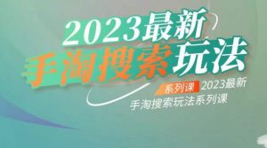 云创一方2023最新手淘搜索玩法，手淘搜索玩法系列课-网赚36计