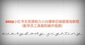 2023小红书无货源助力小白爆单巨细版落地教程(配学员工具箱和操作视频)【揭秘】-网赚36计