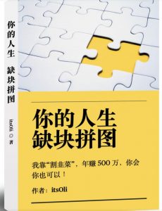 某高赞电子书《你的人生，缺块拼图——我靠“割韭菜”，年赚500万，你会你也可以》-网赚36计