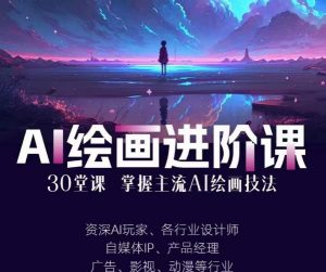 AI进化社·AI绘画进阶课:手把手详细教学,30堂从入门到高手,掌握主流AI绘画技法-网赚36计