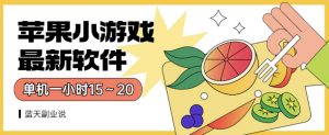 苹果小游戏最新软件单机一小时15～20全程不用看广告【揭秘】-网赚36计