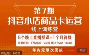 茂隆·抖音小店商品卡运营第七期,6.26-6.30日5天直播线上训练营课程-网赚36计